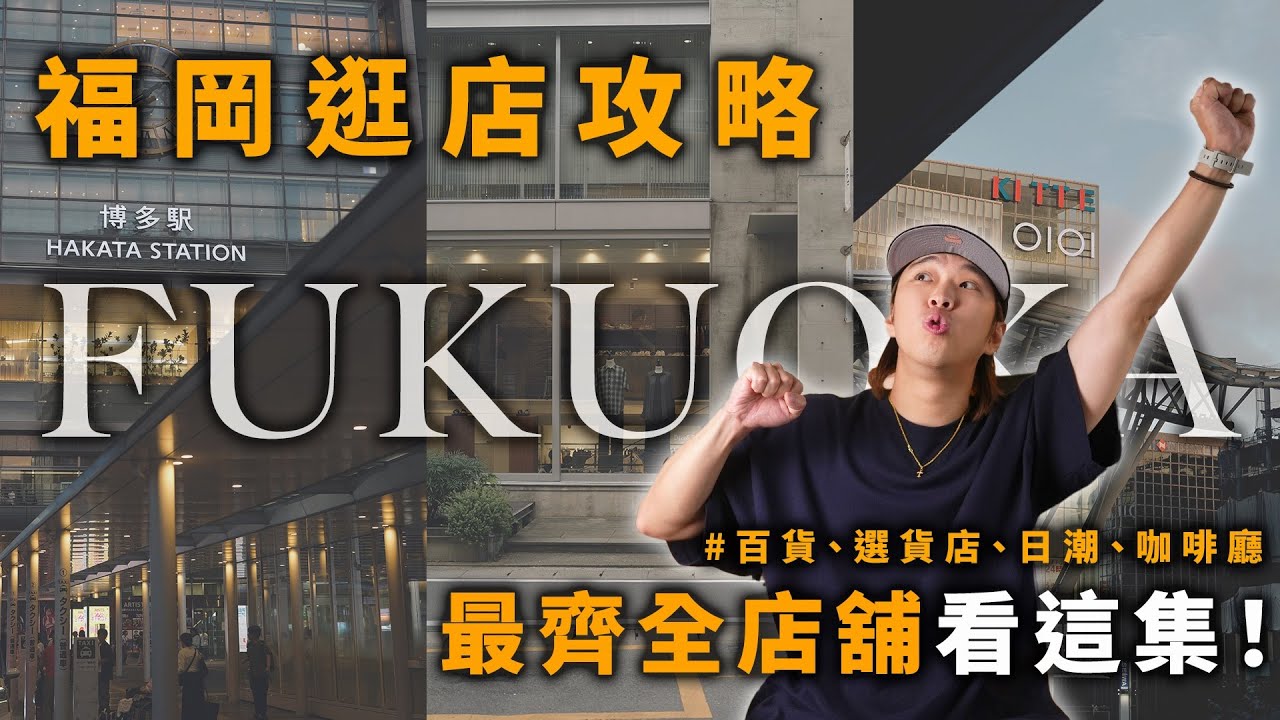 福岡逛店攻略 最齊全攻略看這集！ | 日本逛街分享 | TheShorty 那個矮子