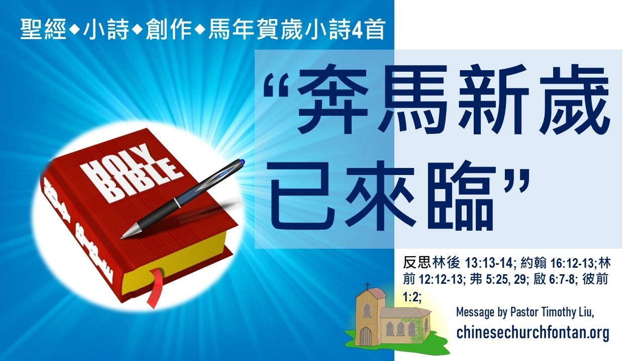 馬年賀歲小詩：奔馬新歲已來臨