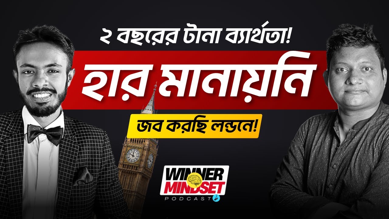 ২ বছরের টানা ব্যার্থতাও হার মানাতে পারেনি! । Mexemy Winner Mindset Podcast