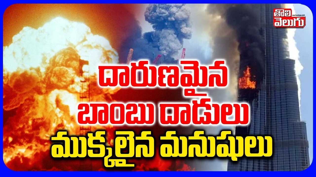 దారుణమైన బాంబు దాడులు  ముక్కలైన మనుషులు | Iran Attack on Dubai | Israel-Iran War 2026 | Iran Blast