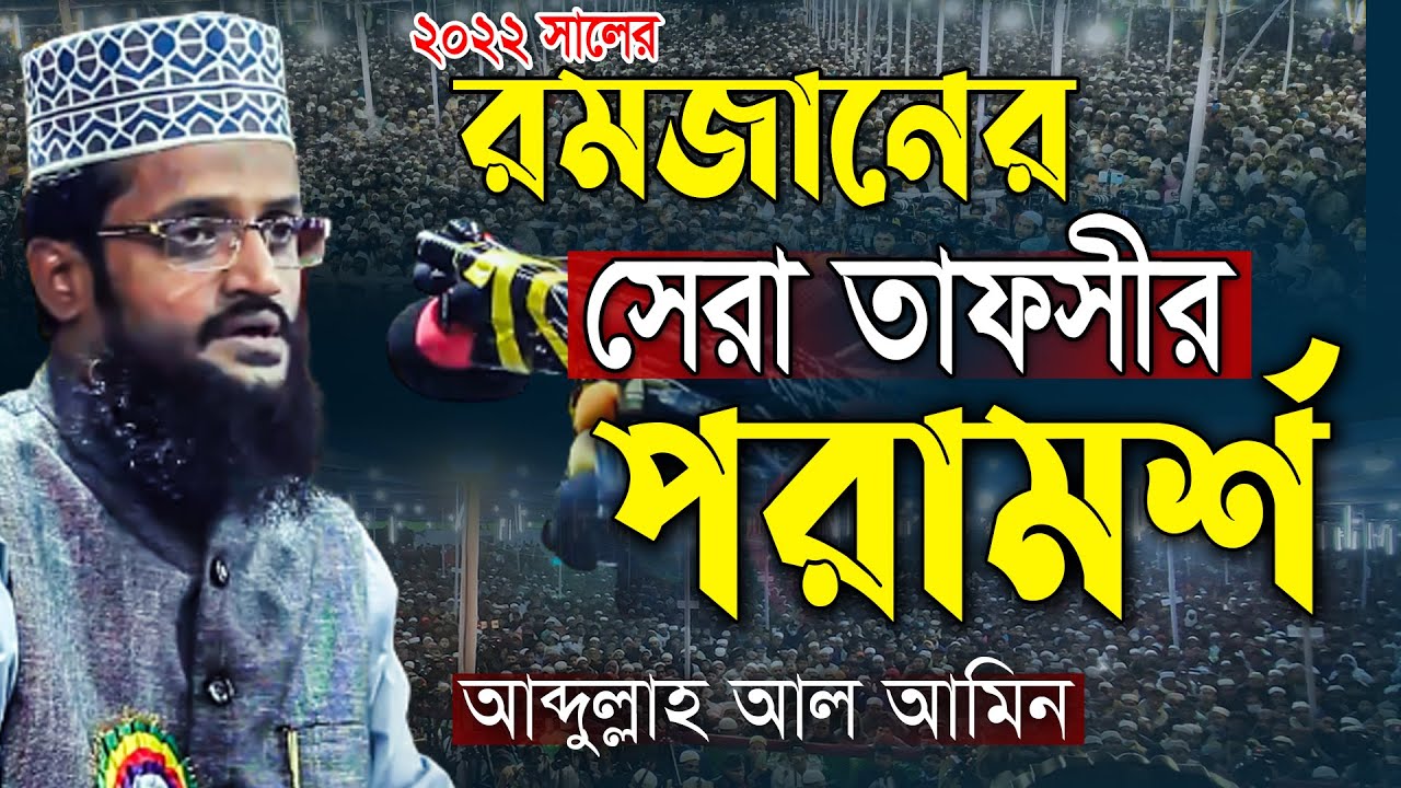 আব্দুল্লাহ আল আমিনের সেরা তাফসীর | রমজানের সেরা ওয়াজ | Romjan waz | Abdullah Al Amin New Tafsir