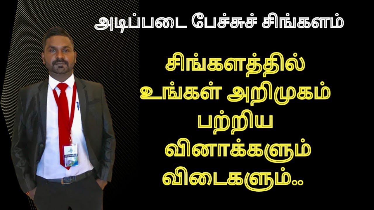 சிங்களத்தில் உங்கள் அறிமுகம் பற்றிய வினாக்களும் விடைகளும். Yourself in Sinhala. Sv Sinahala Academy.