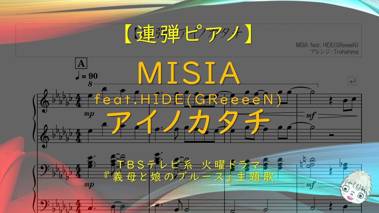 【連弾】アイノカタチ / MISIA feat. HIDE (GReeeeN) - ドラマ『義母と娘のブルース』主題歌