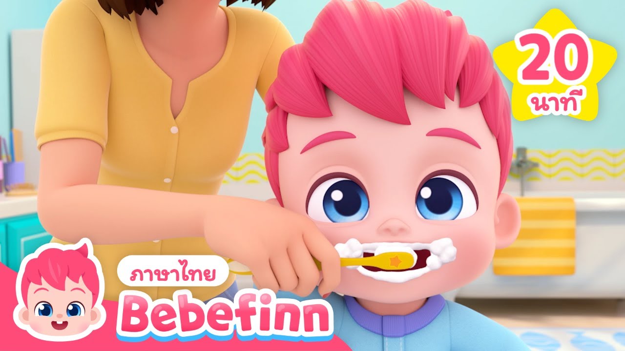 มาแปรงฟันกัน🪥| นิสัยดี ๆ | + เพลงรวม |  Bebefinn ภาษาไทย - เพลงเด็ก