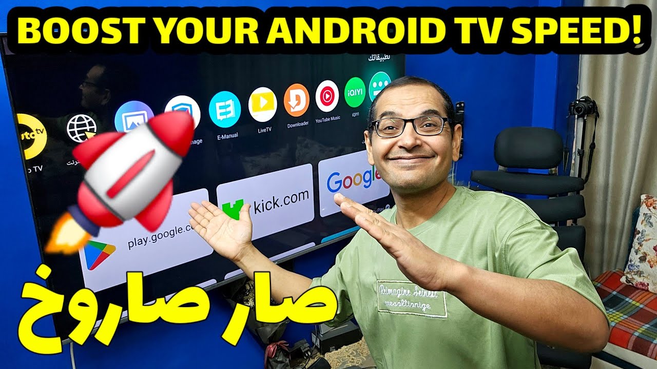 طريقة تسريع ANDROID TV في دقائق! حلول مجانية 100%