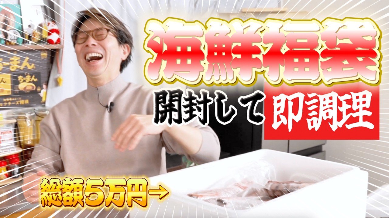 【福袋開封】総額５万円の海鮮が届いたので、川越シェフに即興料理してもらいました。（アクアパッツァ）