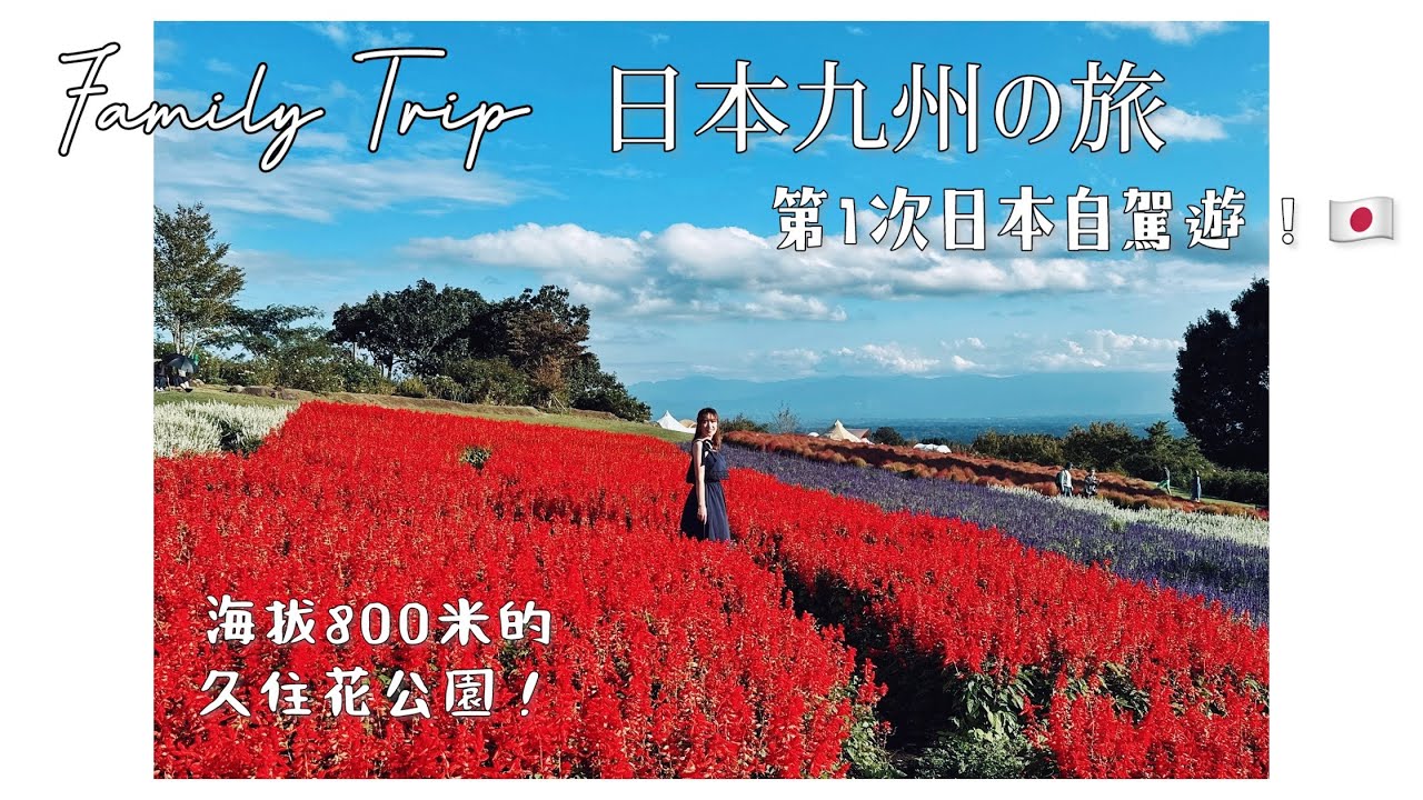 Travel Diary | 家庭自駕遊旅行🇯🇵日本九州 Kyushu Japan 由布院私人風呂溫泉旅館一泊二食+阿蘇火山+ 久住花公園🪻