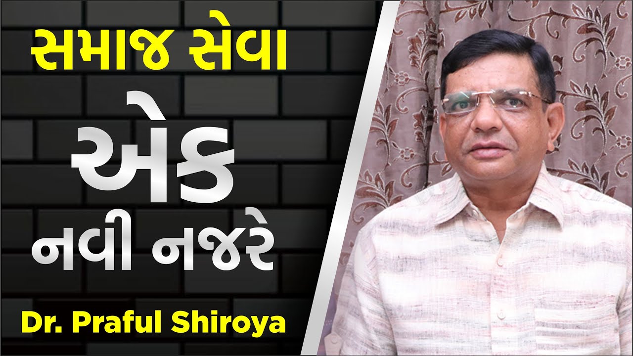 ( EP - 62 ) સમાજ સેવા એક નવી નજરે By Dr Prafull Siroya       #TRUEINSPIRATIONALSERIES