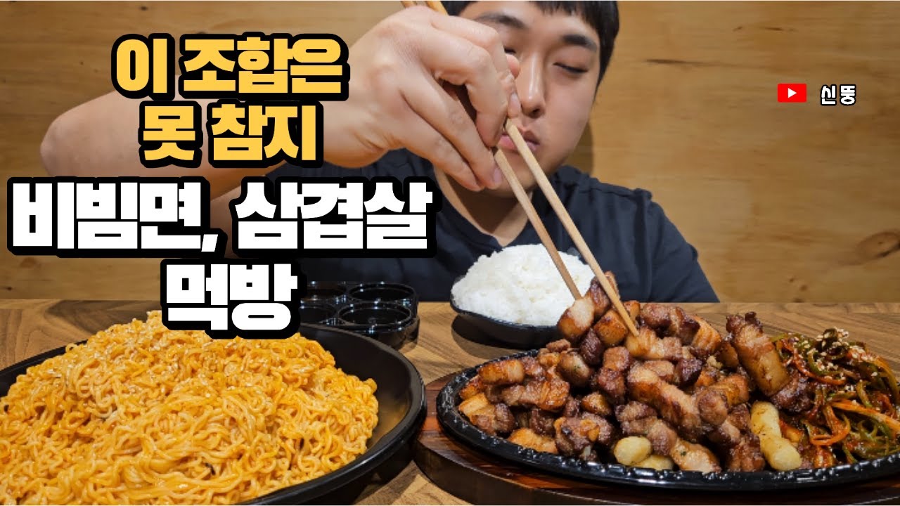 새콤달콤한 비빔면에 노릇노릇 삼겹살 먹방~!🥓꿀조합 리얼사운드 Bibimmyeon & Pork Belly Mukbang Asmr