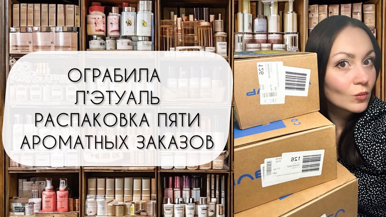 ОГРАБИЛА Л`ЭТУАЛЬ\ СДЕЛАЛА ПЯТЬ ЗАКАЗОВ В МАРТЕ\ БОЛЬШАЯ РАСПАКОВКА