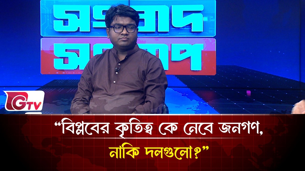 “বিপ্লবের কৃতিত্ব কে নেবে জনগণ, নাকি দলগুলো?”| Songbad Songlap | Gtv News