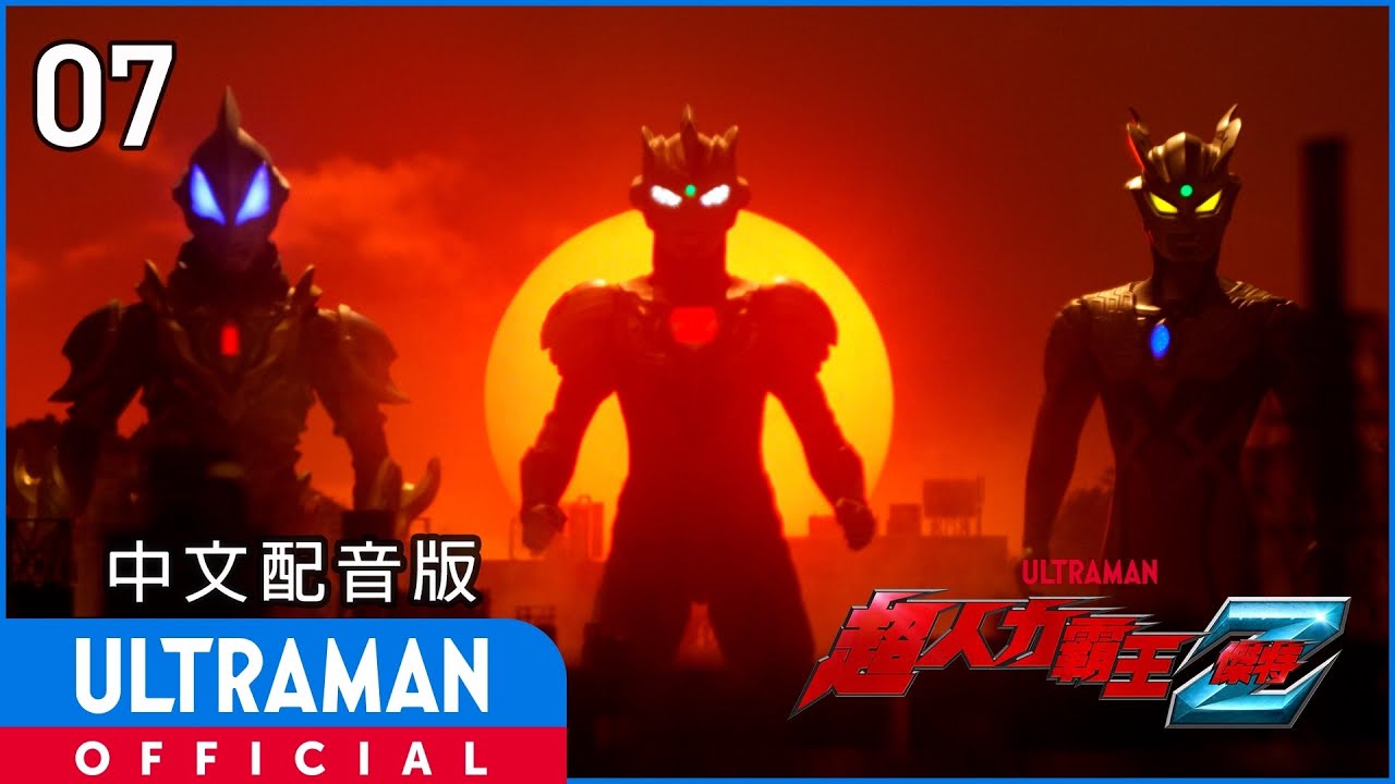 《超人力霸王傑特》第7集《陛下的徽章》中文配音版 -官方HD- / ULTRAMAN Z EP07 Taiwanese Mandarin ver.