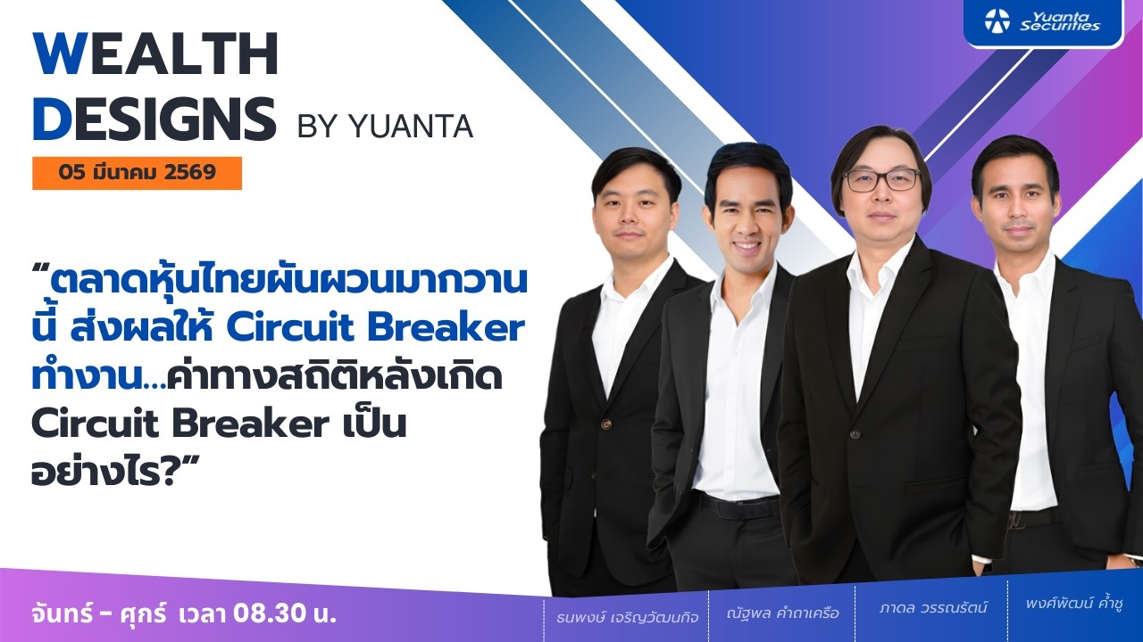 ตลาดหุ้นไทยผันผวนมากวานนี้ ส่งผลให้ Circuit Breaker ทำงาน l Wealth Designs by Yuanta : 05/03/2569