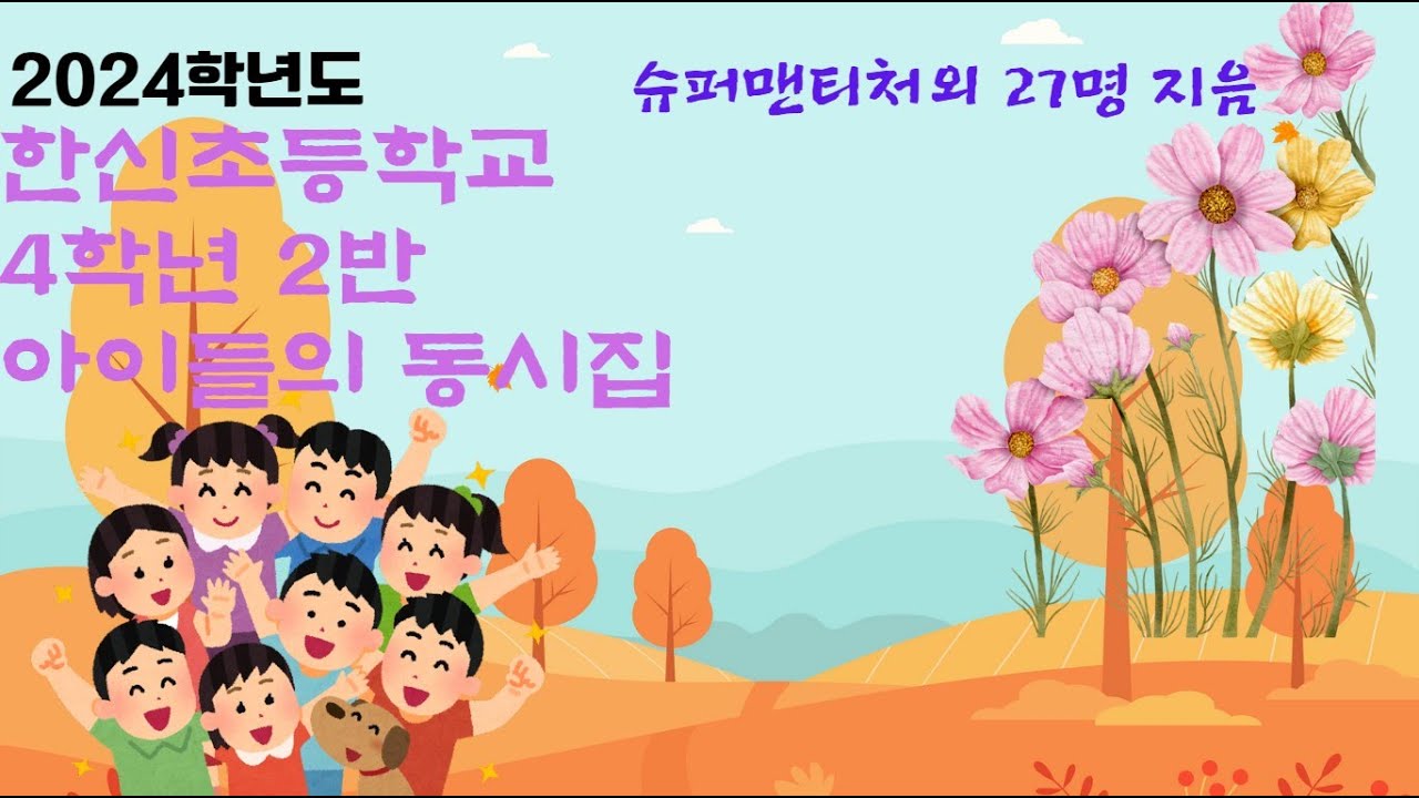 한신초 4-2 동시집  /9번째 /2024.12/
