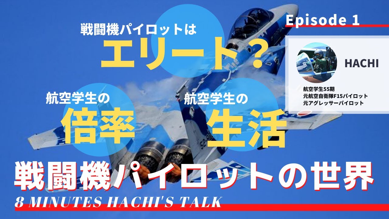 『戦闘機パイロットの世界』〜元アグレッサーF15パイロットが語る8分間シリーズ〜#1
