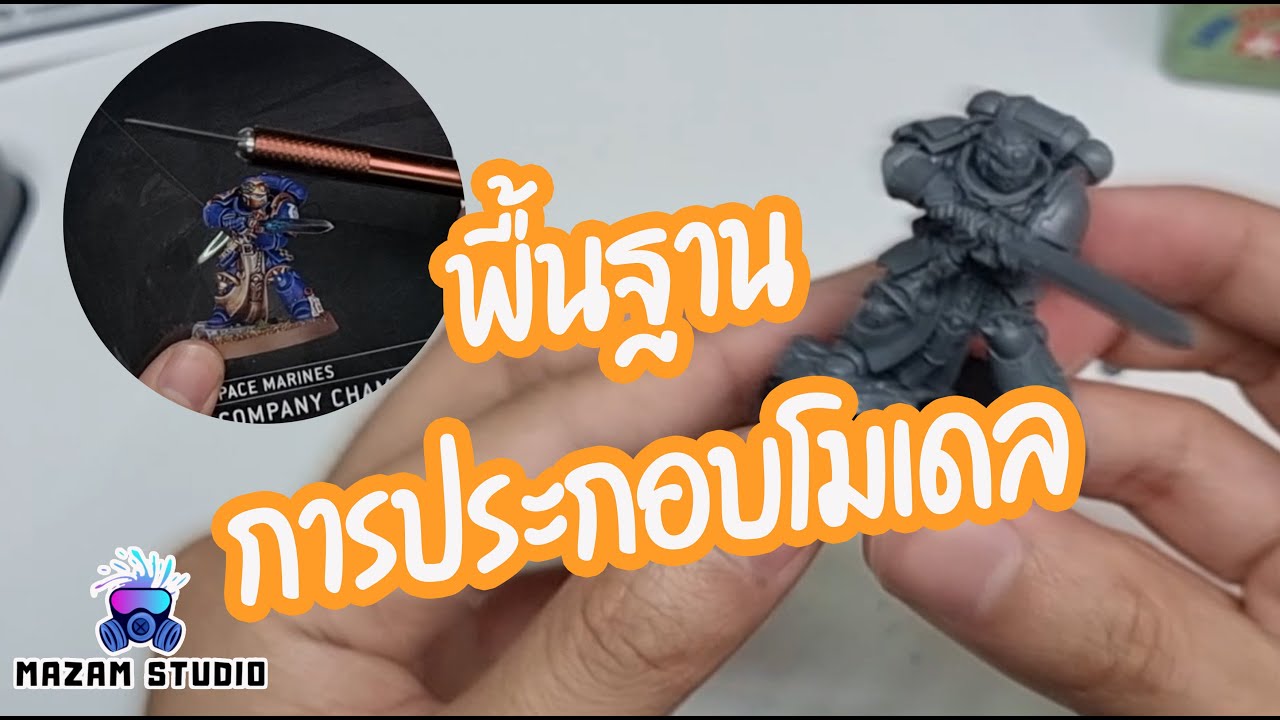 สอนทำสีโมเดล EP1 พื้นฐานการประกอบโมเดล warhammer miniature - mazam studio