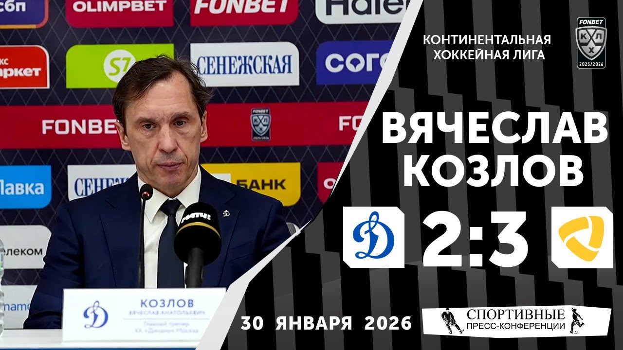 Вячеслав Козлов. «Динамо» 2:3 «Северсталь». КХЛ. 30 января 2026 года. Пресс-конференция.