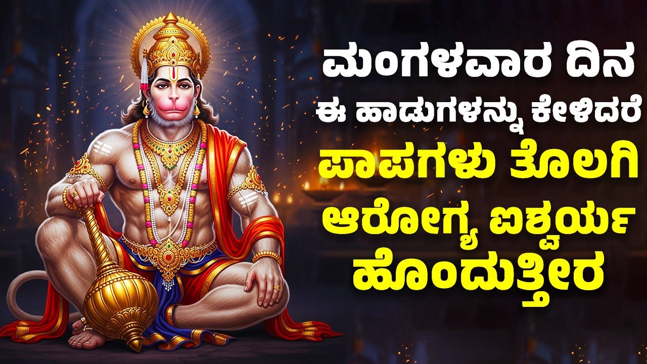 ಮಂಗಳವಾರ ದಿನ ಈ ಹಾಡುಗಳನ್ನು ಕೇಳಿದರೆ ಮಾಡಿದ ಪಾಪಗಳು ತೊಲಗಿ ಆರೋಗ್ಯ ಐಶ್ವರ್ಯ ಹೊಂದುತ್ತೀರ |Hanuman Bhakthi Songs
