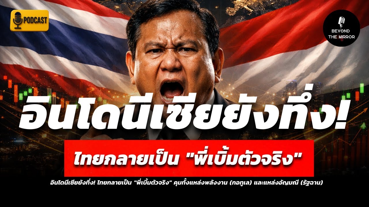 อินโดนีเซียยังทึ่ง! ไทยเป็น 