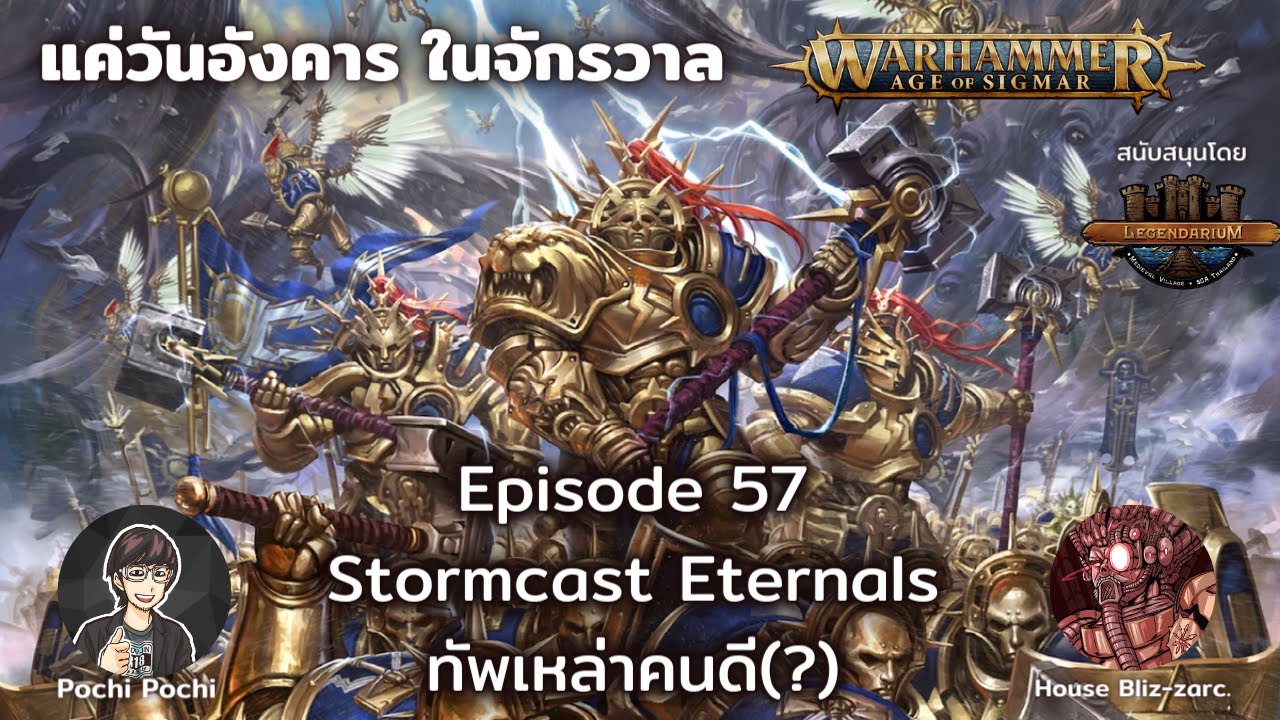 กองทัพแห่งทวยเทพ Stormcast Eternal // แค่วันอังคารในจักรวาล WH Podcast # 57
