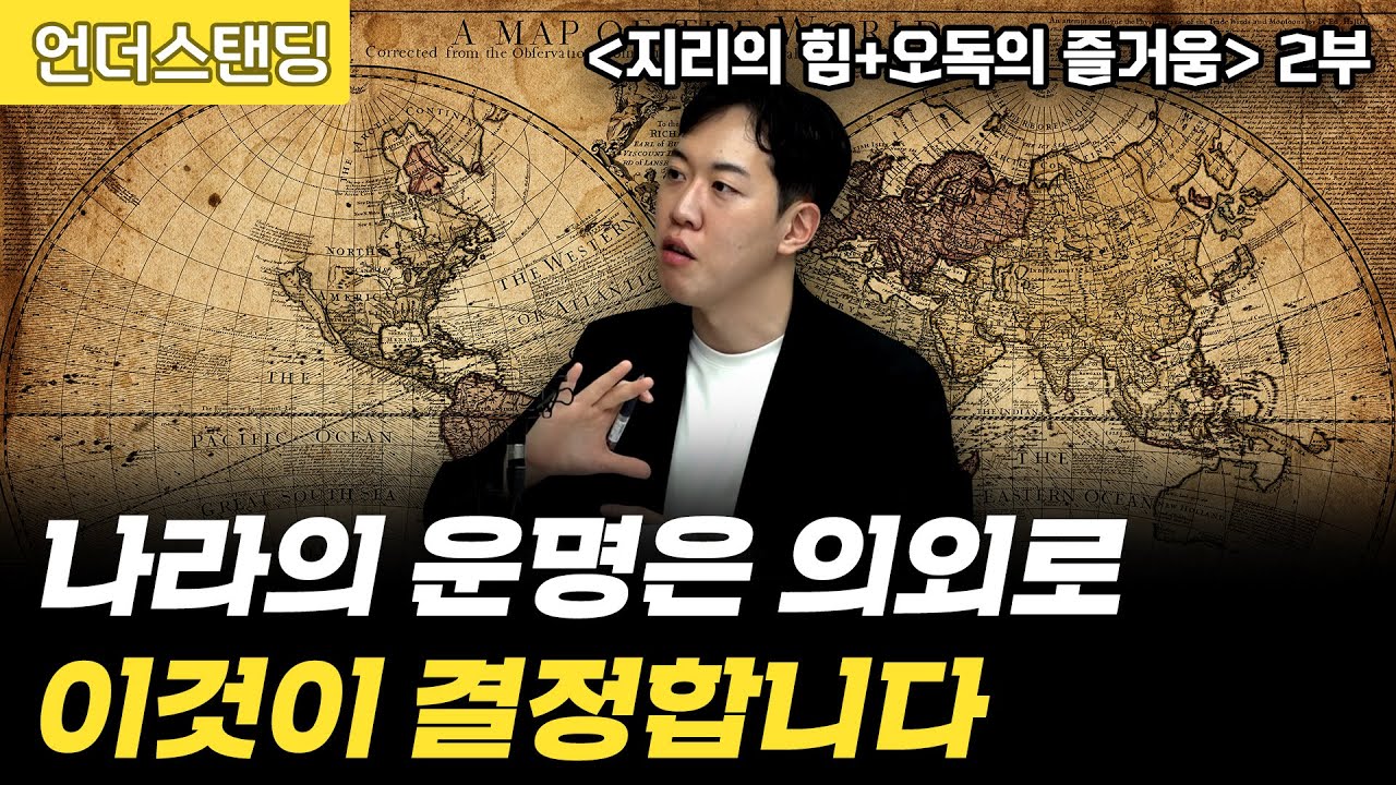 (2부) 나라의 운명은 의외로 이것이 결정합니다 | 북언더스탠딩 | 지리의 힘+오독의 즐거움 | 남궁민 북칼럼니스트