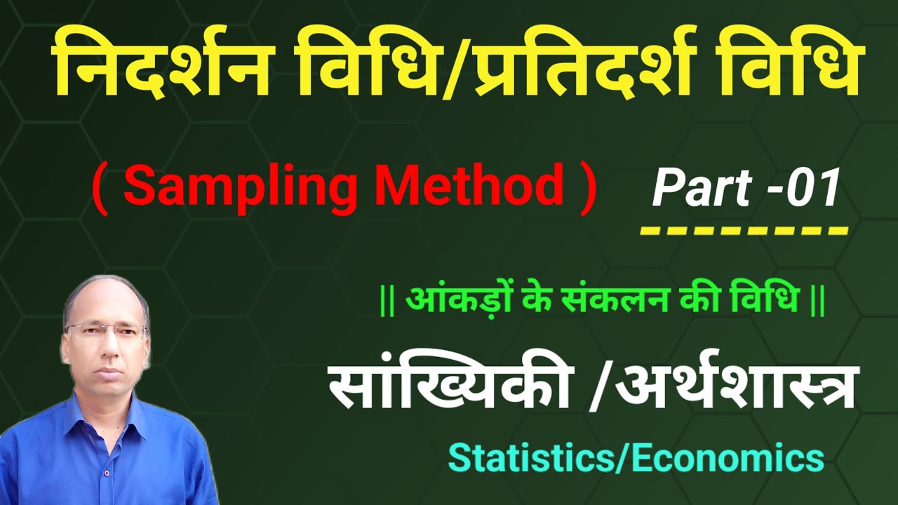 निदर्शन विधि या प्रतिदर्श विधि  Sampling Method  ||   Part -01   ||   सांख्यिकी    Economics
