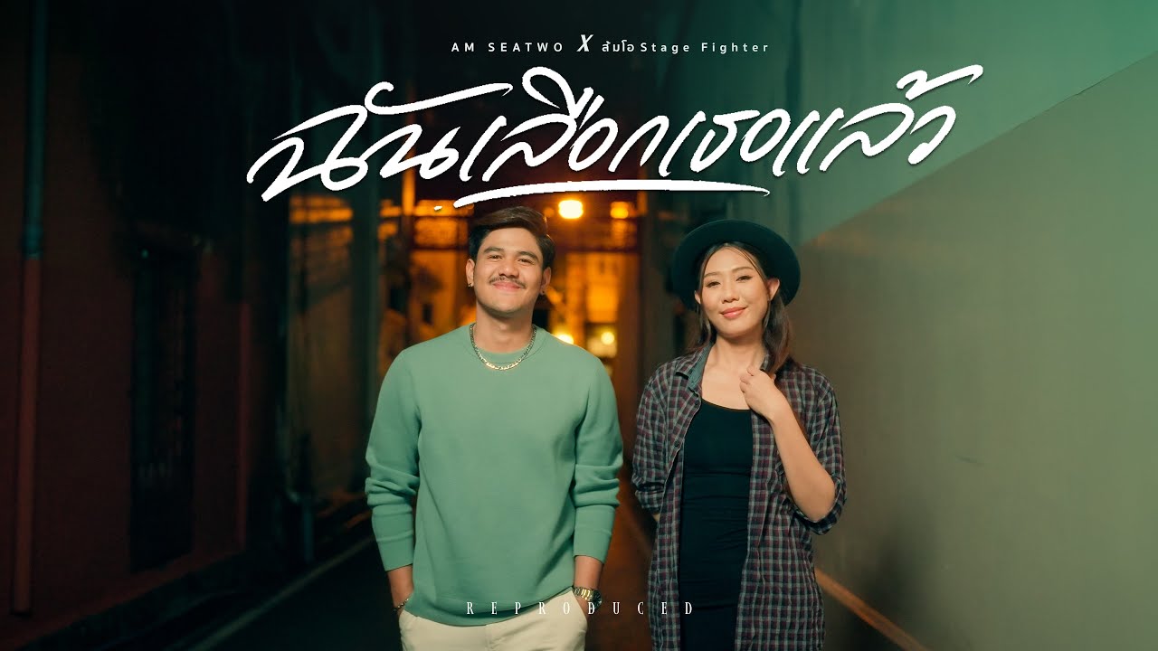 ฉันเลือกเธอแล้ว - Am seatwo x ส้มโอ Stage Fighter 【Reproduced version】