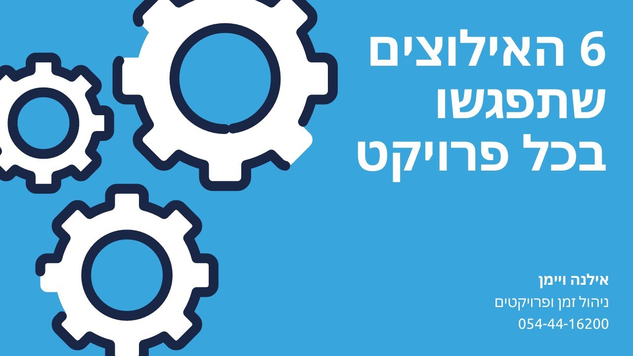 6 האילוצים שתפגשו בכל פרויקט
