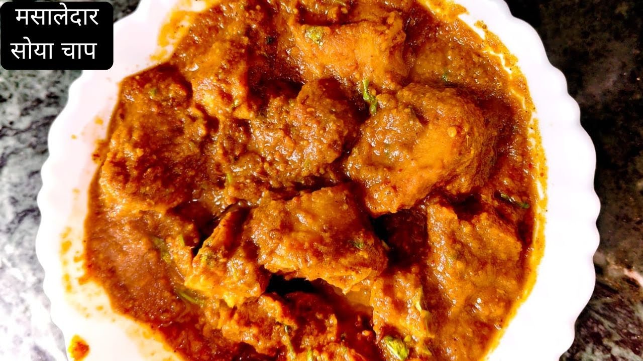 मसाला सोया चाप रेसिपी | Dhaba Style At Home Masala Chaap | Easy & Tasty