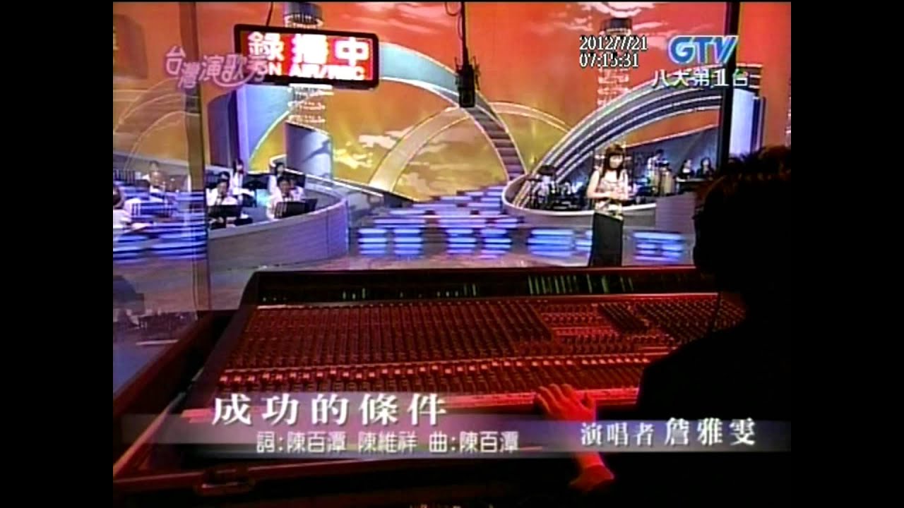 詹雅雯+成功的條件+台灣演歌秀