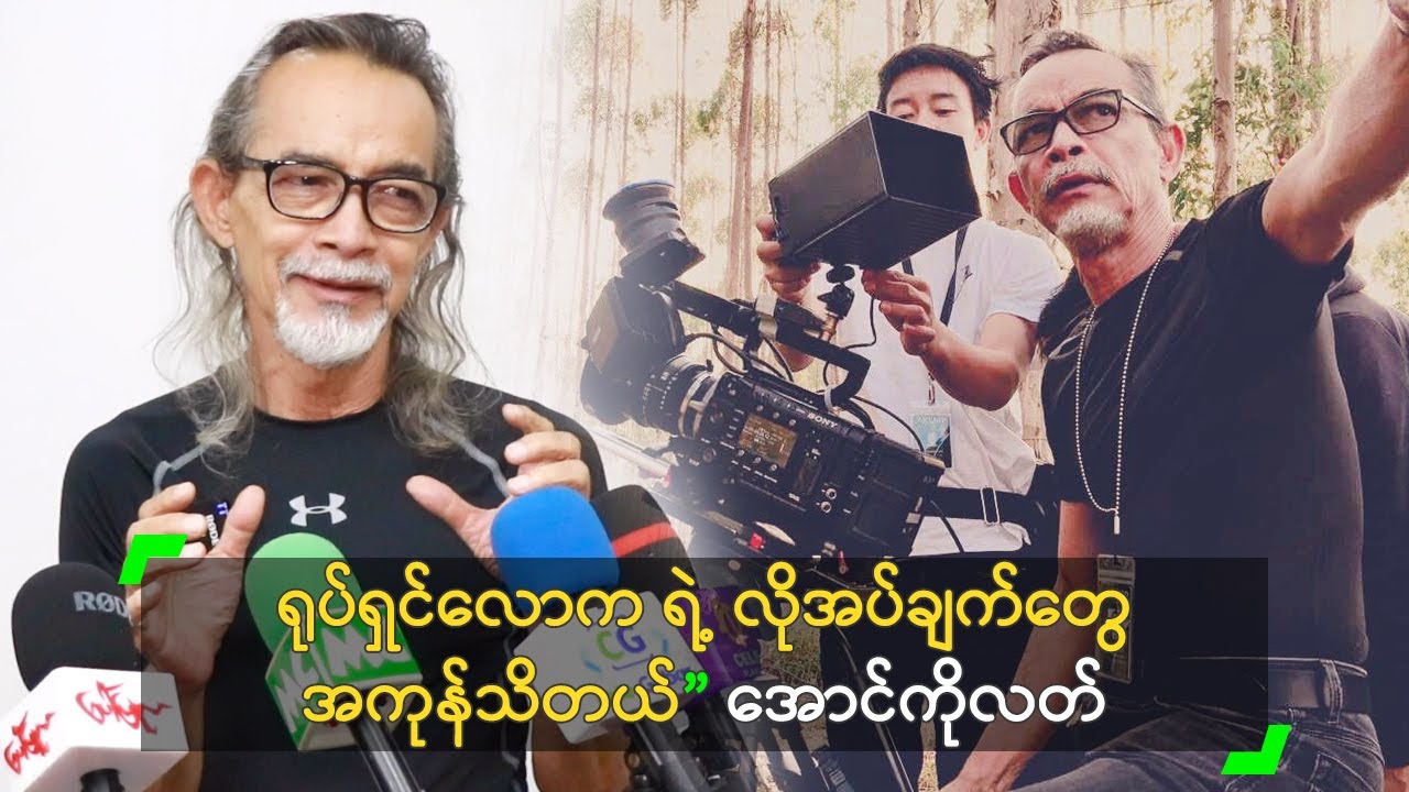 ရုပ်ရှင်လောက ရဲ့ လိုအပ်ချက်တွေ အကုန်သိတယ်” အောင်ကိုလတ်