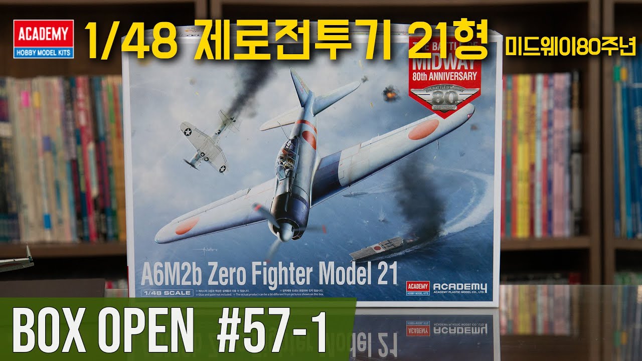 【박스오픈 57편】 아카데미 1/48 제로전투기 21형 1부
