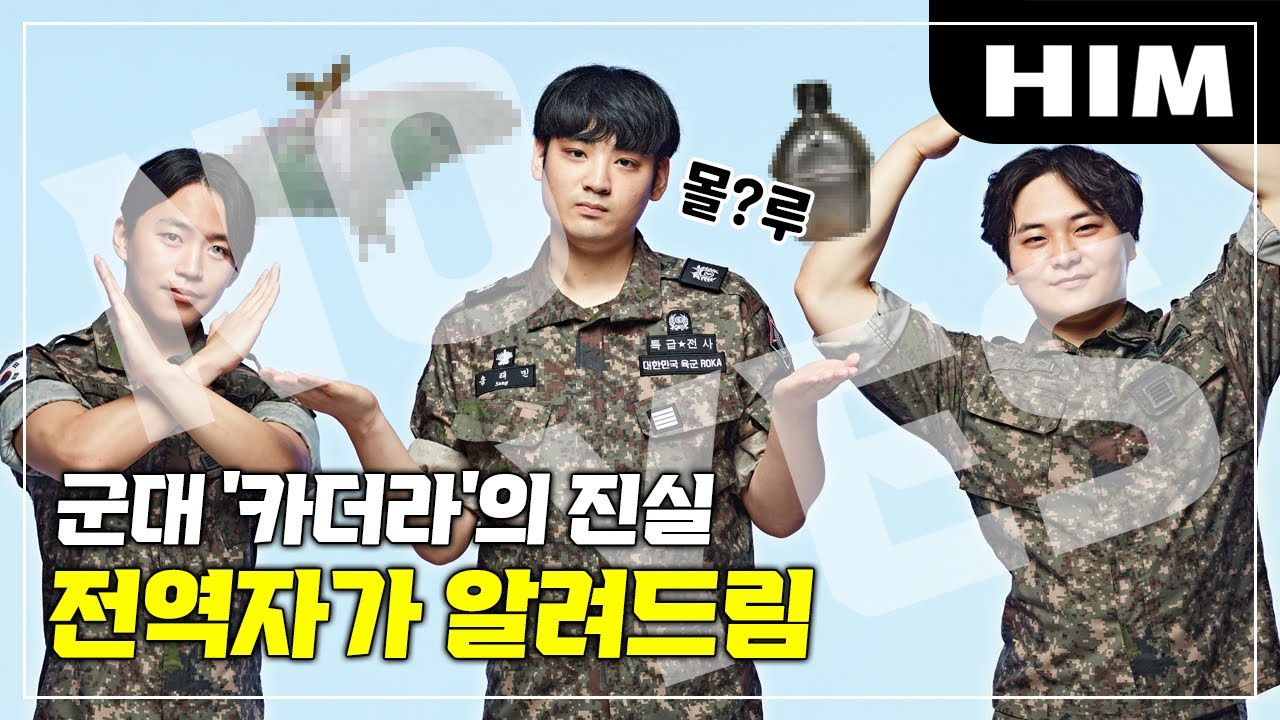 군대 '카더라'의 소문 