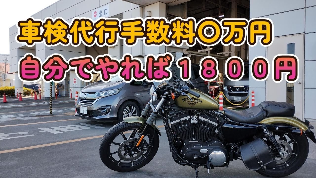 【ユーザ車検】車検代行手数料〇万円、自分でやれば１８００円