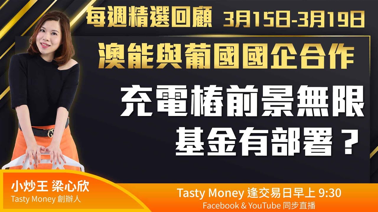 【每週精選回顧】澳能與葡國國企合作 充電樁前景無限 基金有部署？
