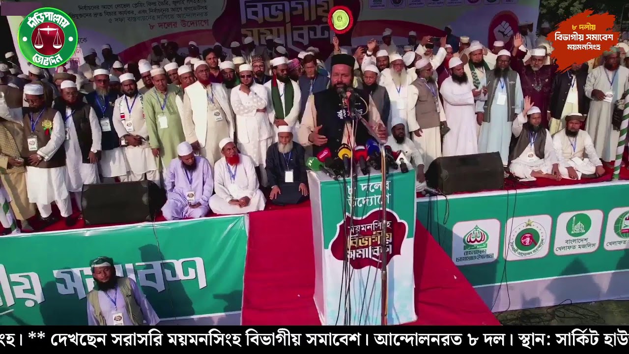 🔴সরাসরি সম্প্রচার ময়মনসিংহ বিভাগে আন্দোলনরত ৮ দলের বিভাগীয় বিশাল সমাবেশ