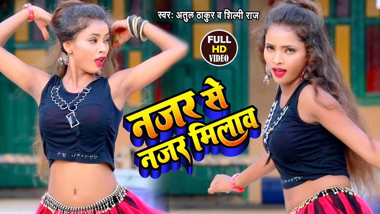 #Shilpi Raj, Atul Thakur का नया सबसे ब्लास्ट #VIDEO_SONG | Kamar Tani Aniwo Hilawa | Bhojpuri Song