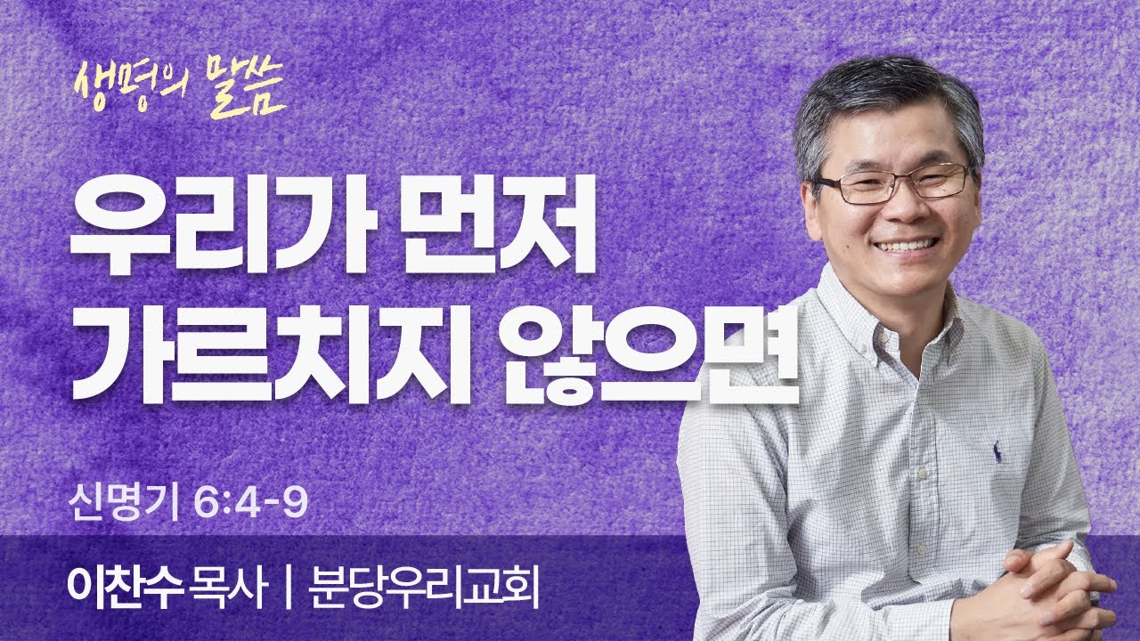 우리가 먼저 가르치지 않으면 (신명기 6:4-9) | 이찬수 목사 | 분당우리교회 | 생명의 말씀