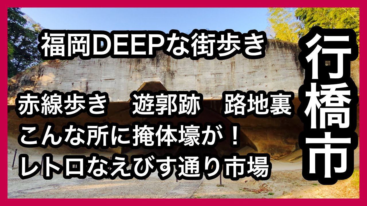 福岡DEEPな街歩き　行橋市　＃赤線歩き＃遊郭跡＃掩体壕＃福岡