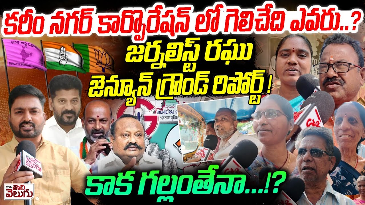 Karimnagar Municipal Ground Report : కరీం నగర్ కార్పొరేషన్ లో గెలిచేది ఎవరు ...? | Journalist Raghu
