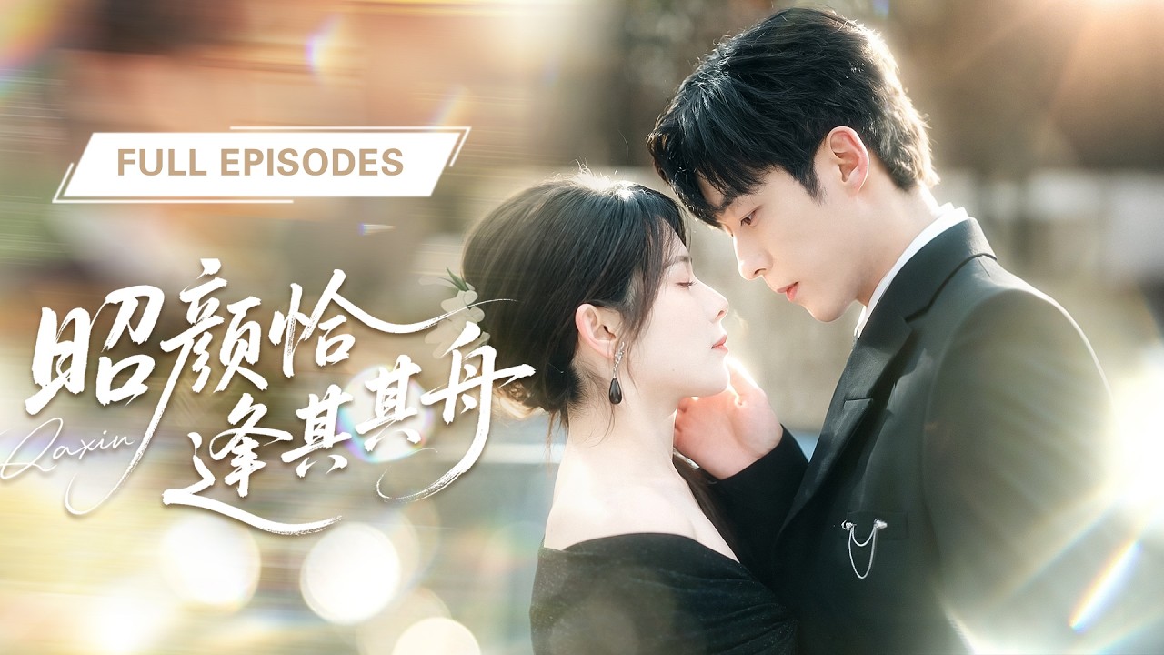 【劉夕語💖李勝傑】總裁假裝昏迷想要嚇跑灰姑娘，誰知那晚她一個吻竟讓他的心徹底亂了，同居後才發現自己早已愛她入骨，為她瘋為她狂，把她牢牢護在心尖上！|《昭顏恰逢其舟》 #最火短剧 #短剧 #cdrama