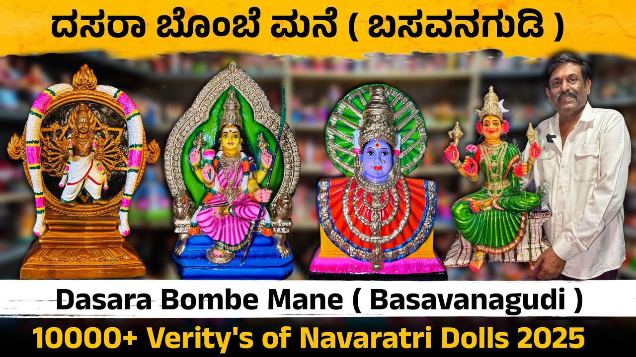 Navaratri Festival 2025 | ದಸರಾ ಬೊಂಬೆಗಳ ಲೋಕ | Dasara Gombe Mane | Bull Temple |#navaratri2025