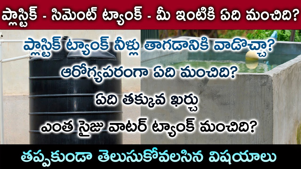 Plastic Tank Vs. Cement Water Tank A Comprehensive Comparison in Telugu | Pros, Cons & Best Choice!
