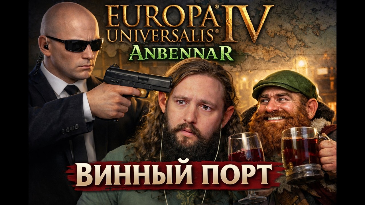 АЛКАШИ -_- Europa Universalis 4, Anbennar