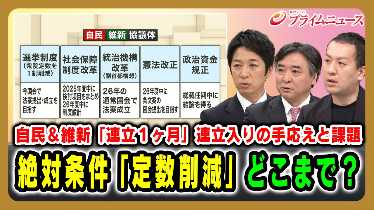 【「連立１ヶ月」連立入りの手応えと課題】 絶対条件「定数削減」どこまで？ 藤田文武×林尚行×鈴木邦和 2025/11/20放送＜後編＞【BSフジ プライムニュース】