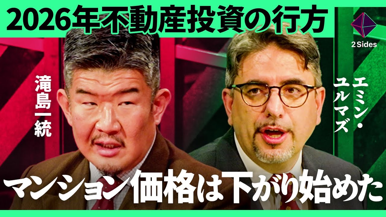 「バブルがはじけてることが表に出てくる1年になる」マンション価格が４割下がる可能性も？投資のプロが解説する投資で失敗しない法則2026年版【エミン・ユルマズ×滝島一統／加藤浩次】2Sides