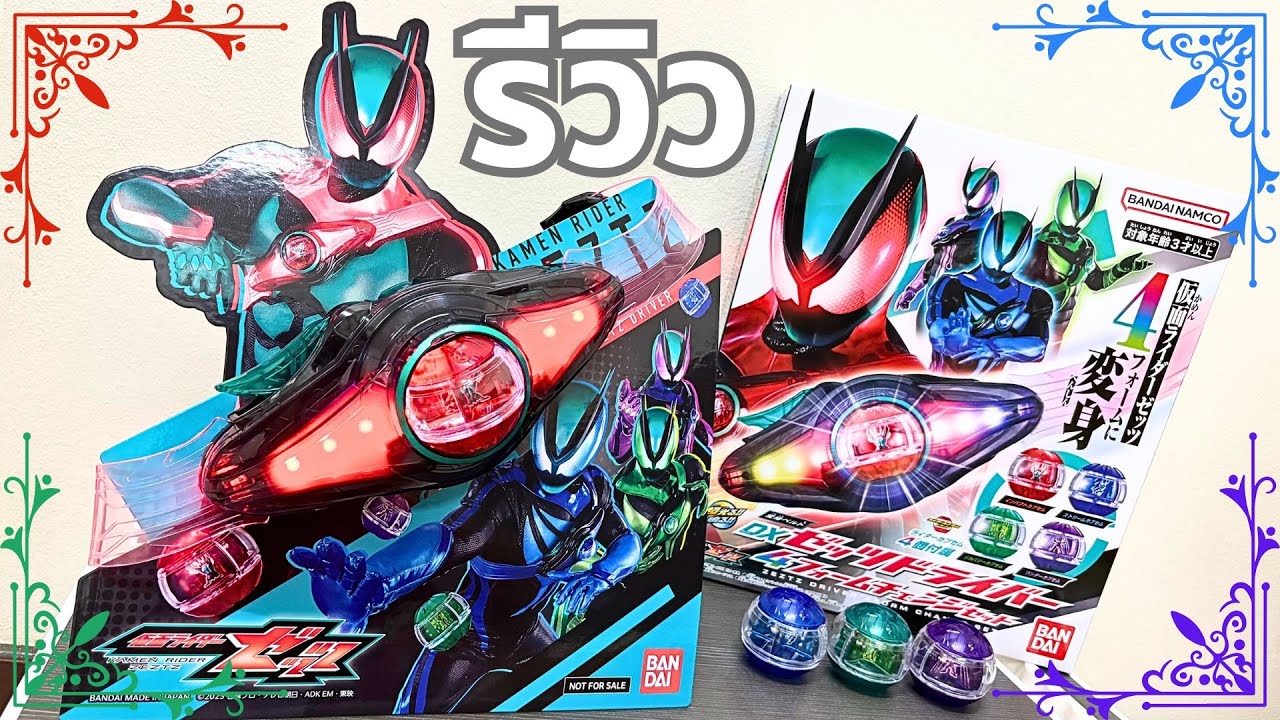 I’M ON IT! - รีวิวยิบ DX HENSHIN BELT ZEZTZ DRIVER 4 FORM CHANGE SET