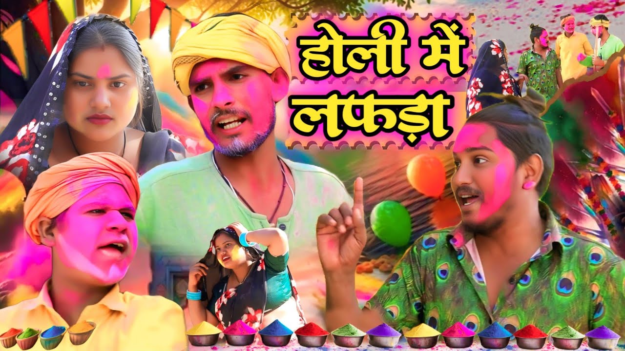 होली में लफड़ा//जबरदस्त अवधी कॉमेडी//masti music 1//Suraj Patel pratapgarhiya' 
