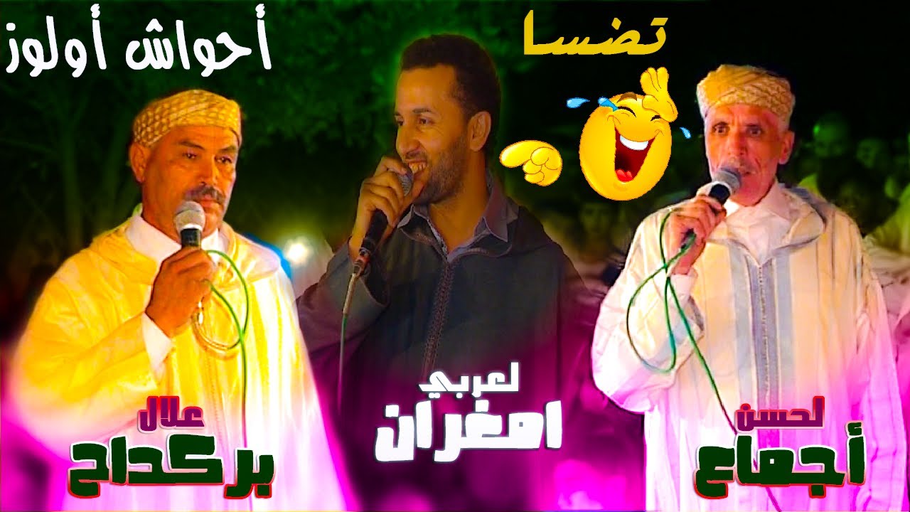 ahwach aoulouz berkdah imghran ajmaa احواش اجماع وبركداح بحضور لعربي امغران باولوز