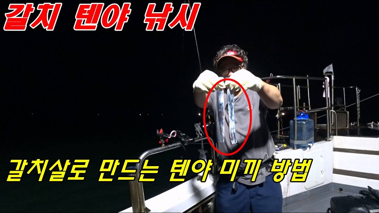 2023 09 07 준원도권 갈치텐야(현장에서 구할 수 있는 갈치살로 텐야미끼 만드는 방법)